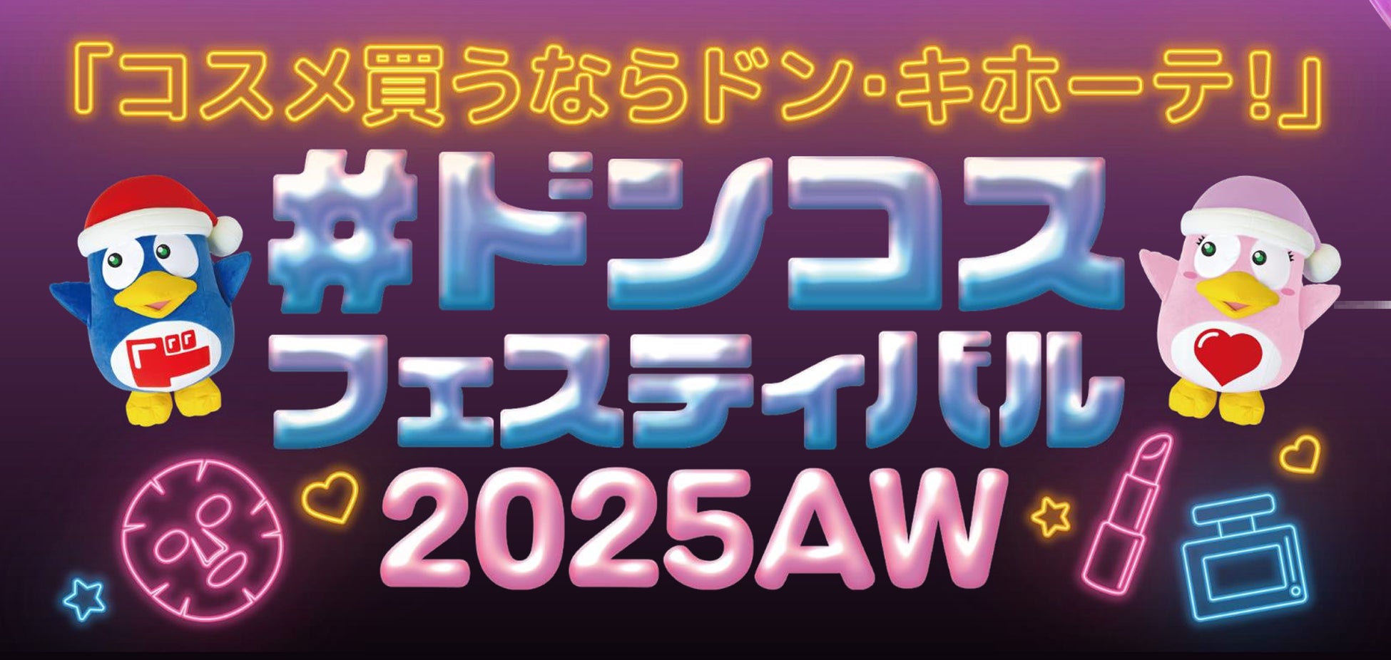 9月19日（木）、20日（土）開催！東京ビッグサイトで「ドンコスフェスティバル 2025AW」が過去最大規模に拡大！