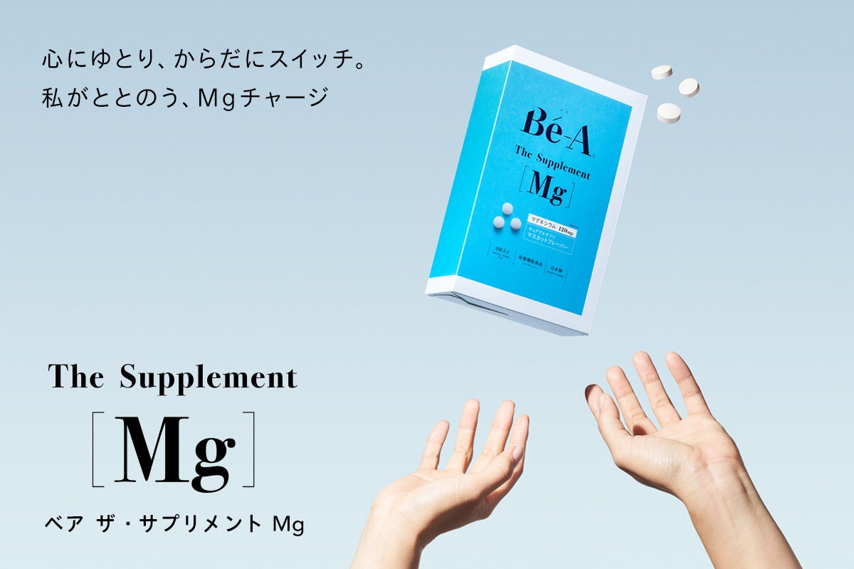 心にゆとり、からだにスイッチ。私がととのう、Mgチャージ。 Bé-A〈ベア〉から医師監修のマグネシウム「ベア ザ・サプリメント Mg」が、2025年9月17日（水）新発売。
