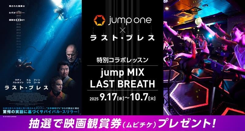 暗闇トランポリン「jump one」×映画「ラスト・ブレス」公開記念！映画サウンドトラック使用のコラボレッスンを9月17日(水)より期間限定開催！