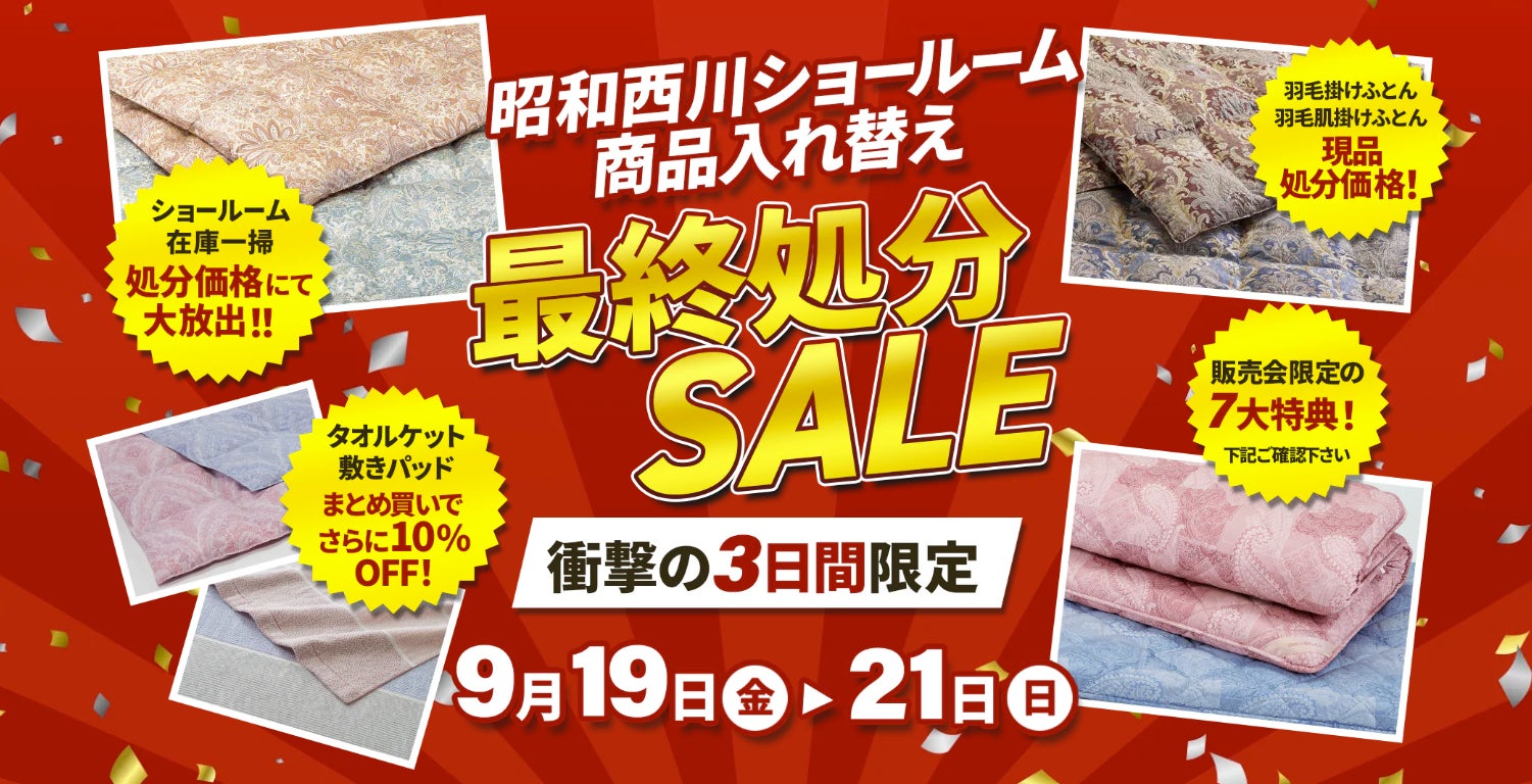 【残暑からの冬支度】高品質寝具を特別価格でご提供！！【昭和西川】大阪ショールーム商品入れ替え最終処分SALE開催＜9月19日（金）〜21日（日）3日間限定＞