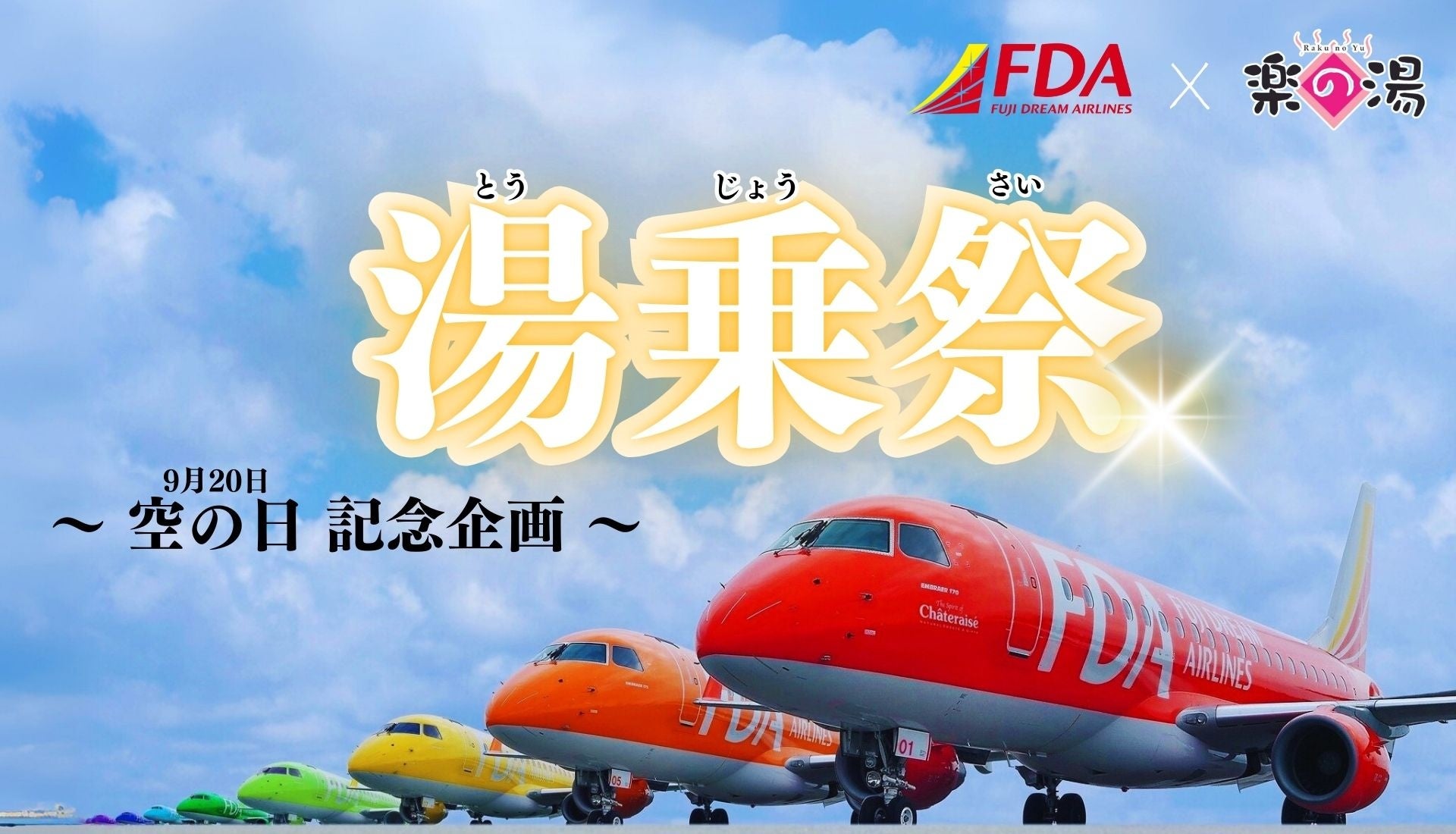 銭湯で空の日（9月20日）を祝おう！搭乗をもじった『湯（とう）乗祭』開催！