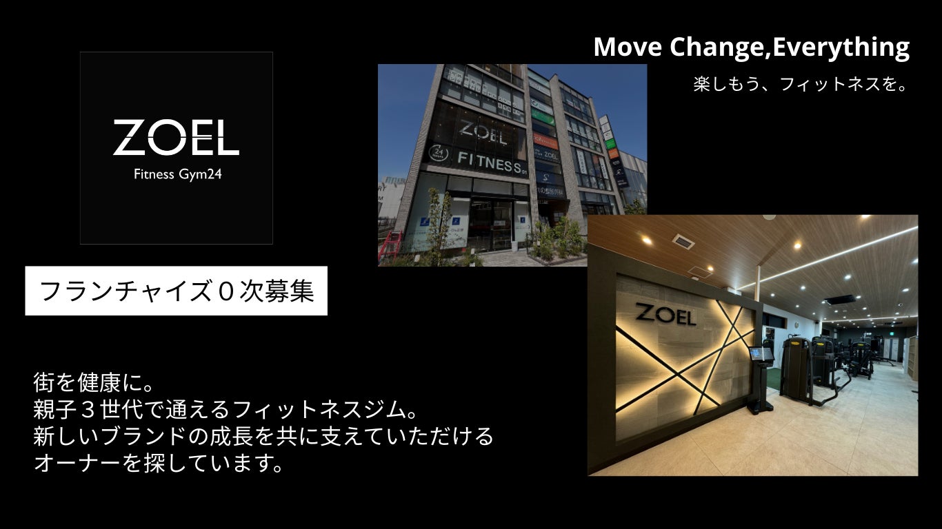 [親子３世代で通える24Hジム] フランチャイズ加盟店０次募集開始