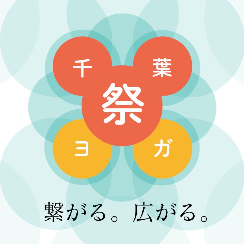 千葉県内過去最大規模！ヨガ講師が集結する一大イベント「第3回 千葉ヨガ祭」2025年10月5日（日）開催