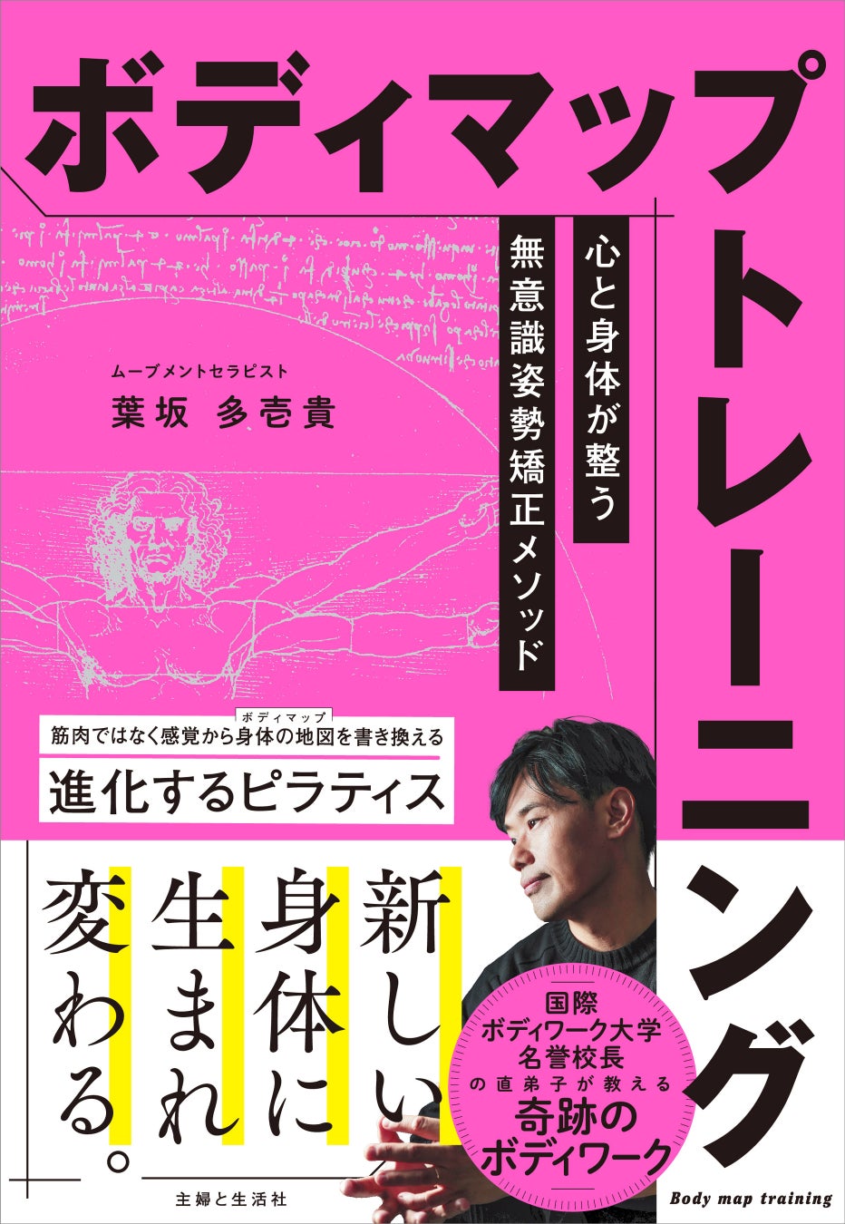 こり、痛み、倦怠感…現代人の不調は、脳内に描かれた身体の地図＝ボディマップのズレが原因だった！ 筋肉ではなく感覚から新しい身体に生まれ変わる“姿勢革命”の書『ボディマップトレーニング』9/19発売