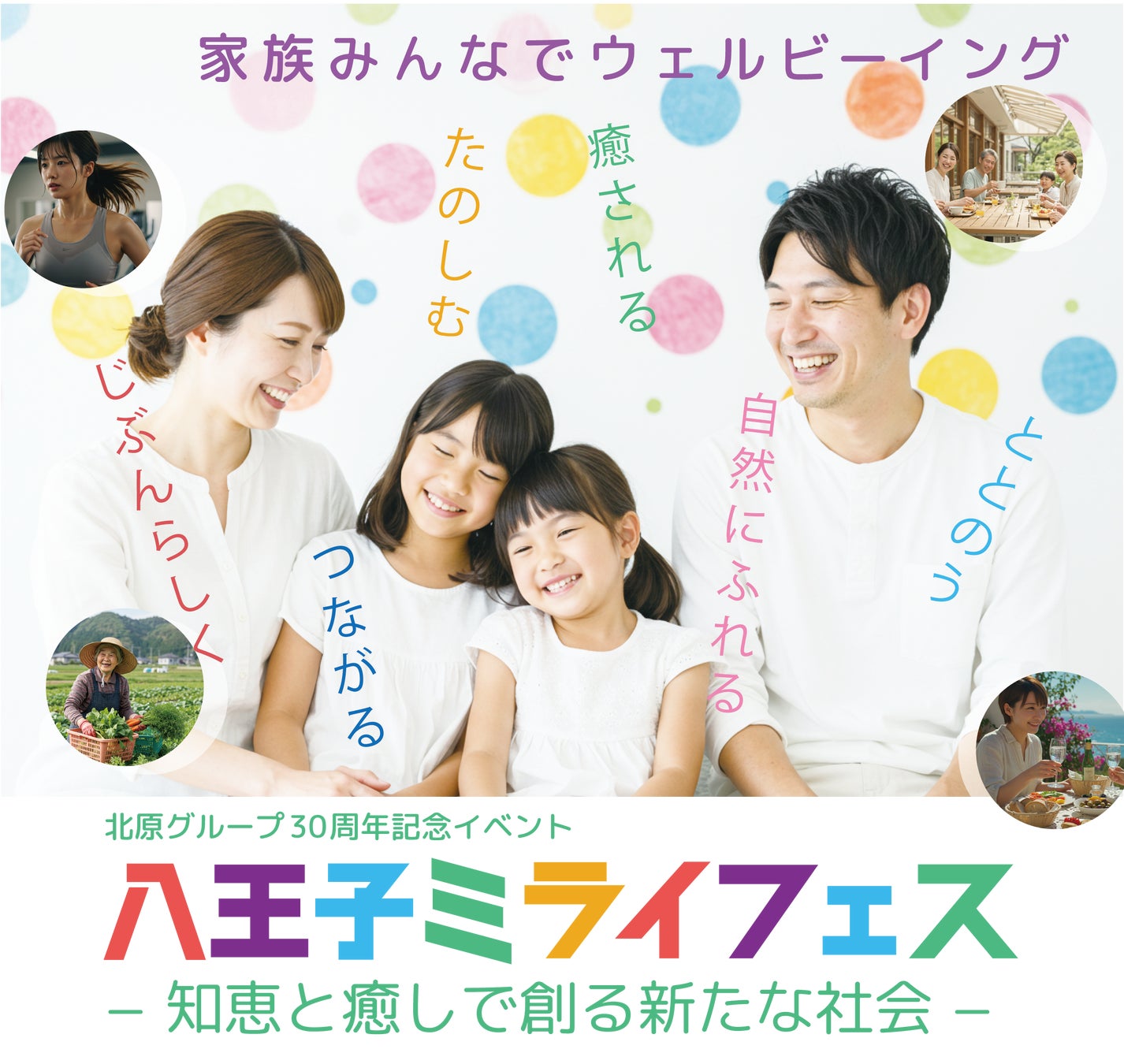 北原グループ30 周年記念イベント「八王子ミライフェス 2025」開催