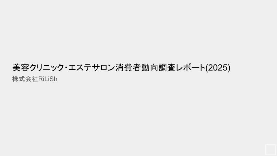 【調査レポート】株式会社RiLiSh、「美容クリニック・エステサロン消費者動向調査レポート（2025）」を発表
