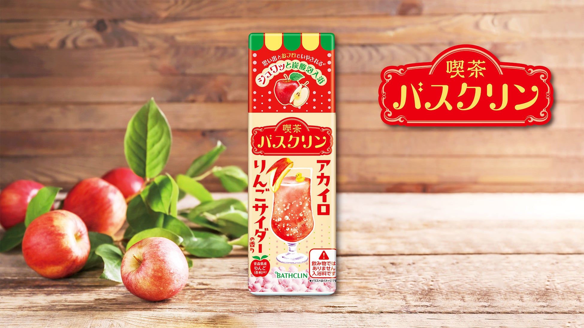 しゅわしゅわ炭酸泡を楽しみながら、お風呂で昭和レトロな喫茶気分を 「喫茶バスクリン アカイロりんごサイダーの香り」9月24日数量限定発売