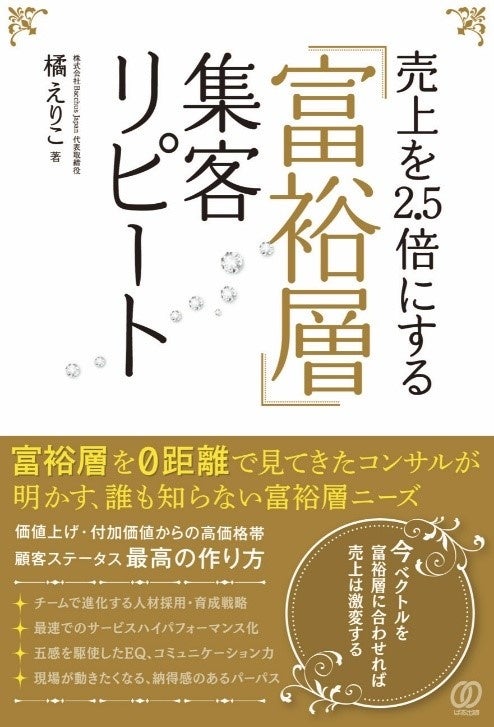 1万人以上のVIPをおもてなしし、一流人材を育成し続ける橘えりこ、初著書を出版『売上2.5倍にする「富裕層」集客リピート』9月26日（金）発売開始