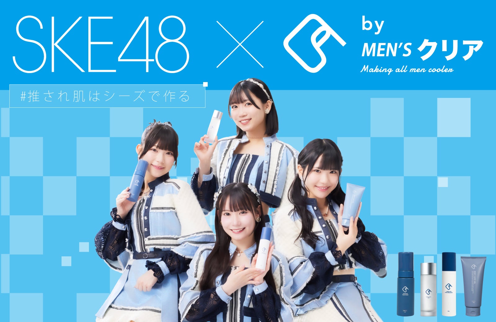 【イベント告知】SKE48×メンズクリア監修「C’s（シーズ）」10月18日（土）MEGAドンキ渋谷別館にてオリジナル特典お渡し会を開催！