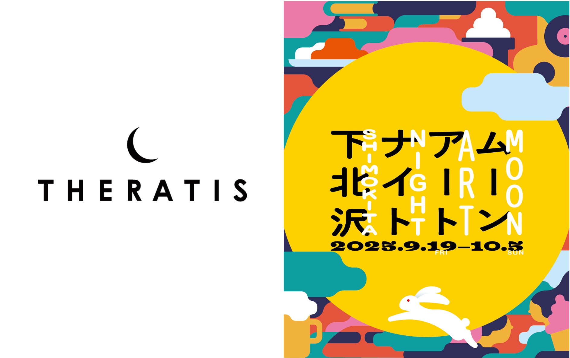月がシンボルマークの高機能ナイトケアブランドTHERATIS(セラティス)が月をテーマにしたアートフェスティバル「ムーンアートナイト下北沢2025」に初協賛！