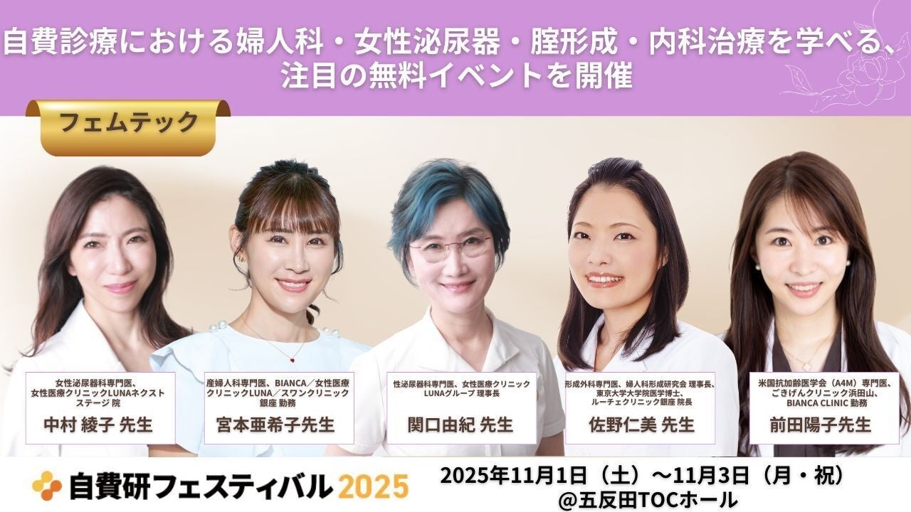 自費診療における婦人科・女性泌尿器・腟形成・内科治療を学べる、注目の無料イベントを開催