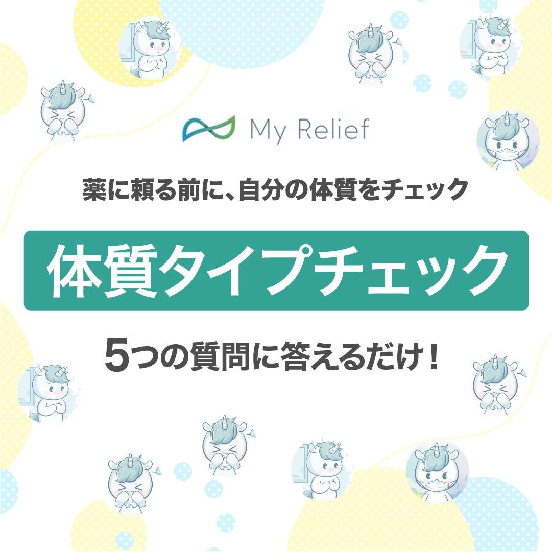 「なんとなく不調」は秋花粉のせい？鼻・目・喉の違和感の原因を探る『My Relief 体質タイプチェック』公開
