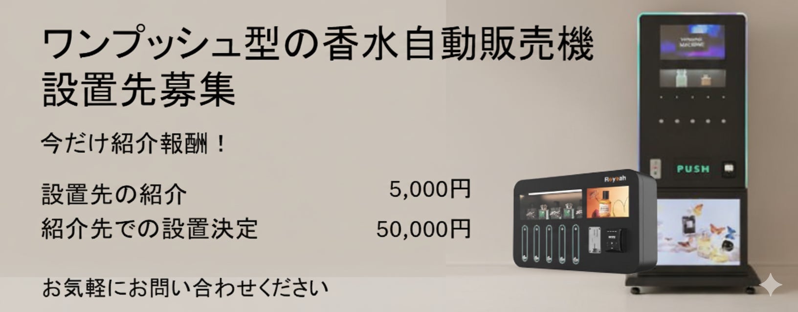 SNS映えする香り体験を、商業施設やナイトエコノミーに。海外で大流行の“1プッシュ香水自販機”、AURATECHが国内展開を正式スタート。1件5,000円～50,000円の「単発アポ取り代行」を募集