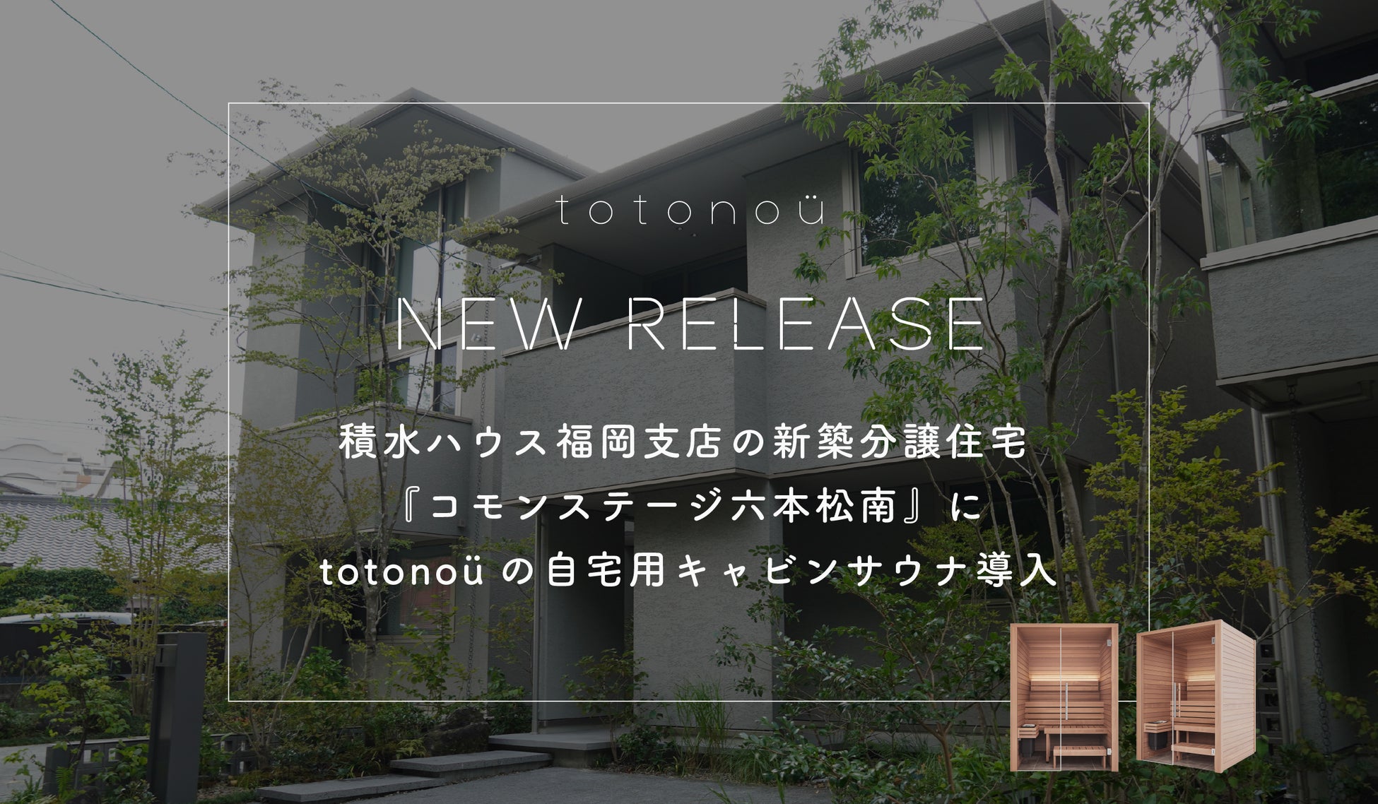 積水ハウス福岡支店の新築分譲住宅『コモンステージ六本松南』に、totonoüの自宅用キャビンサウナ導入