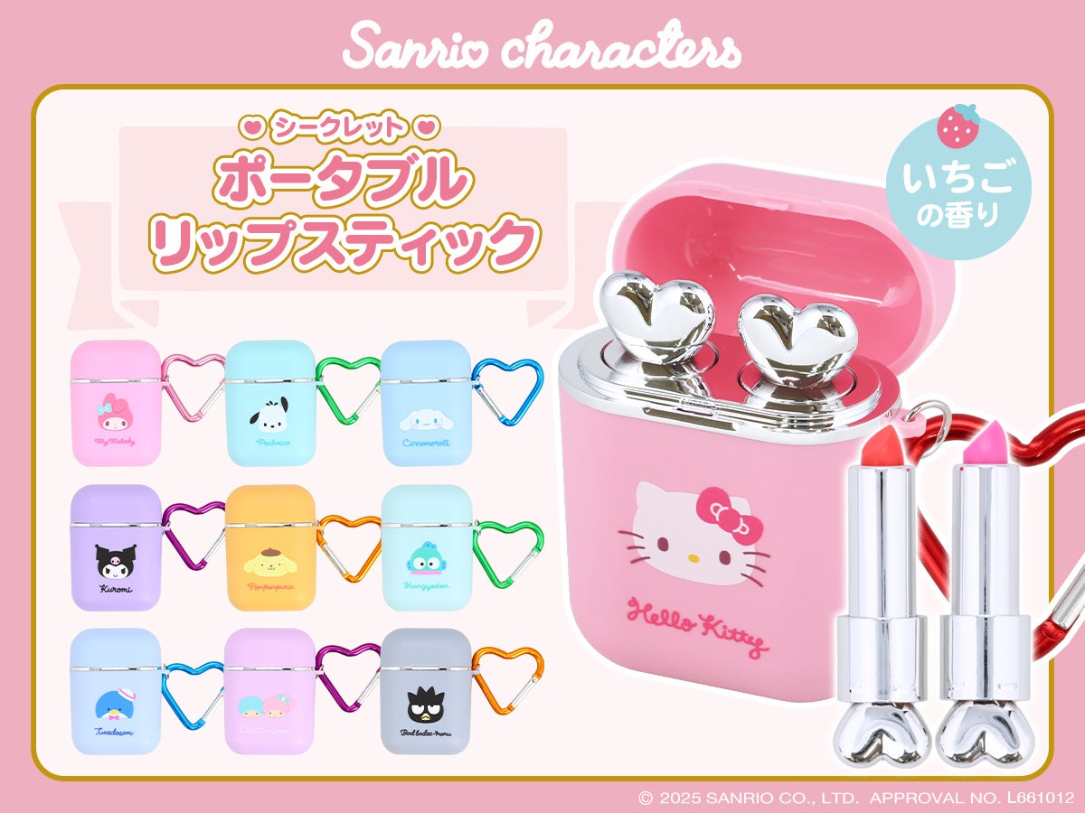 見た目がとってもキュートな持ち運びコスメが新登場♡粧美堂より、サンリオキャラクターズデザインの「シークレットポータブルリップスティック」発売