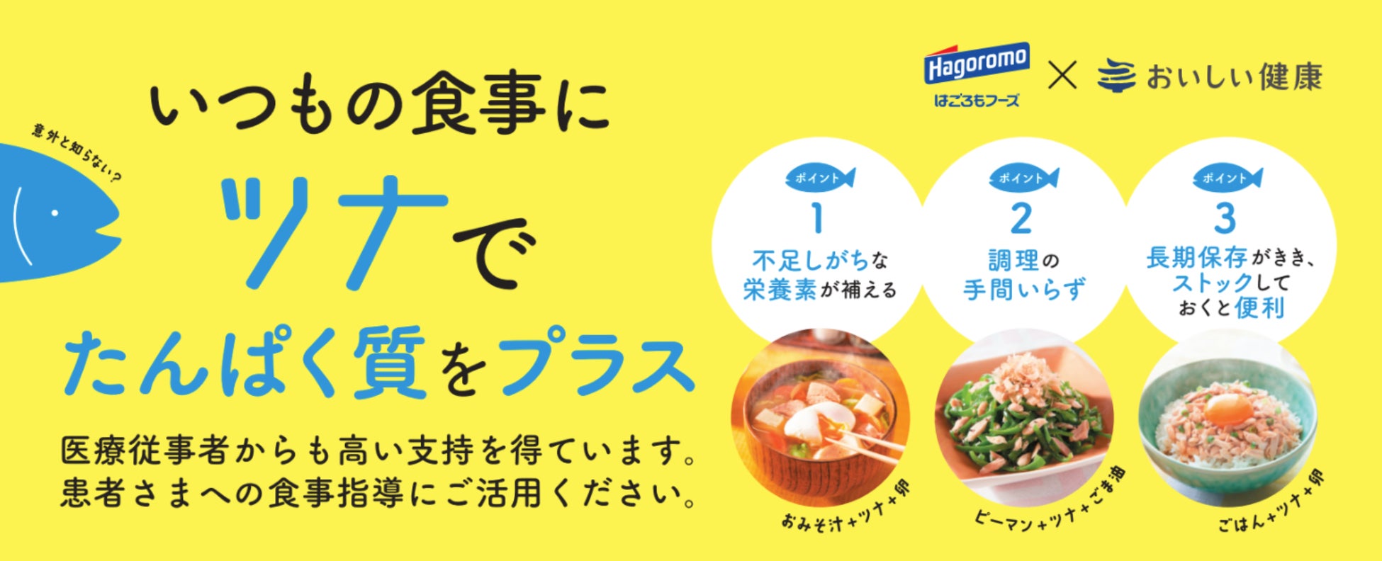 医療従事者の97.5％が患者さんにお勧めしたい！『食塩不使用・水煮タイプ　ツナ商品』