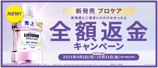 「薬用リステリン® プロケア 歯石・歯垢ケア」使用感実感！ 全額返金キャンペーン 実施中 2025年10月31日（金）まで　消印・取扱分有効