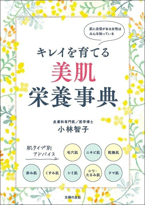 「肌の調子が悪い・・・それは栄養不足のサインかも⁉」　‟ 美しすぎる人気皮膚科医”が教える、肌悩み解決のためのインナーケア大全『キレイを育てる 美肌栄養事典』発売