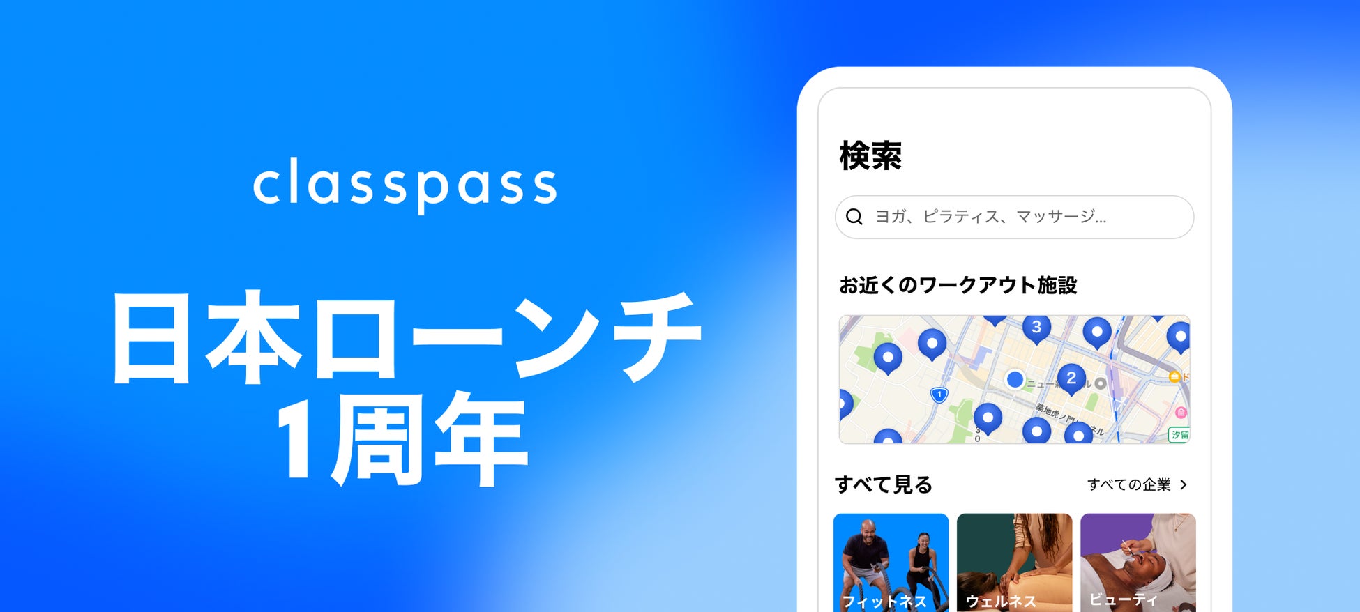 サブスクで “フィットネス・ウェルネス”を日常に。ClassPass、日本上陸から1周年！
