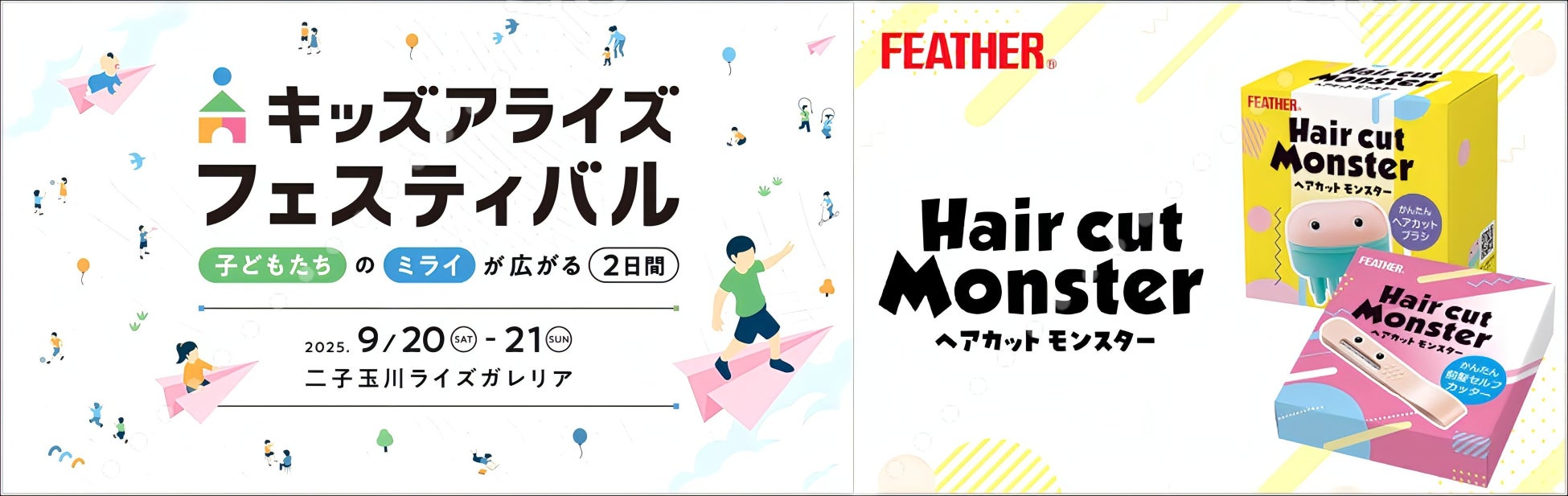 子どもたちの未来を育む“体験型フェス”で簡単セルフカット体験「キッズアライズ フェスティバル2025秋 in 二子玉川ライズ」にブース出展