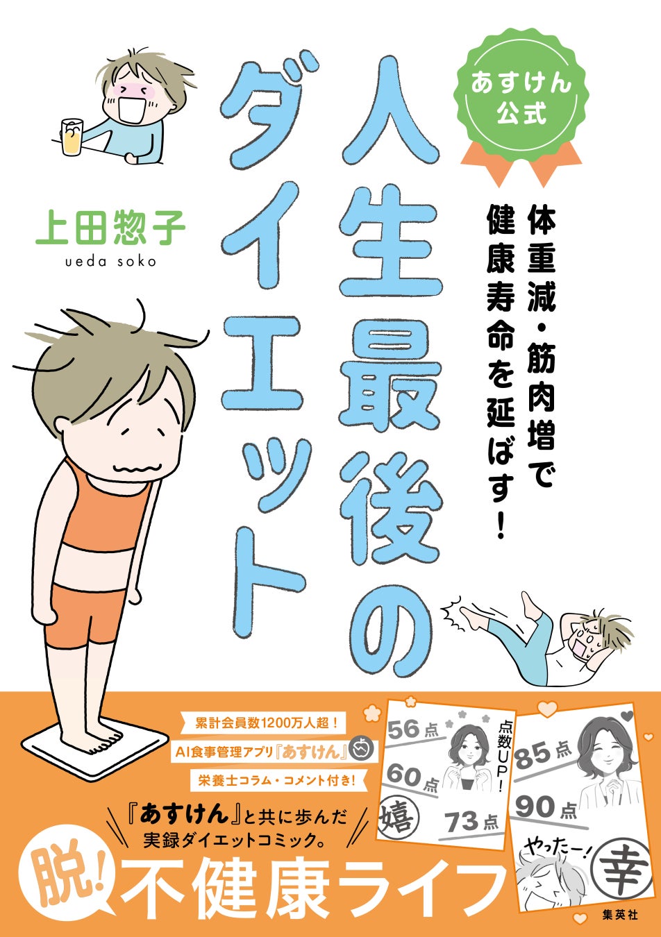 『あすけん』初監修の実録コミックエッセイ、予約受付開始！～ダイエットに挫折した漫画家が『あすけん』と挑む“人生最後のダイエット”～