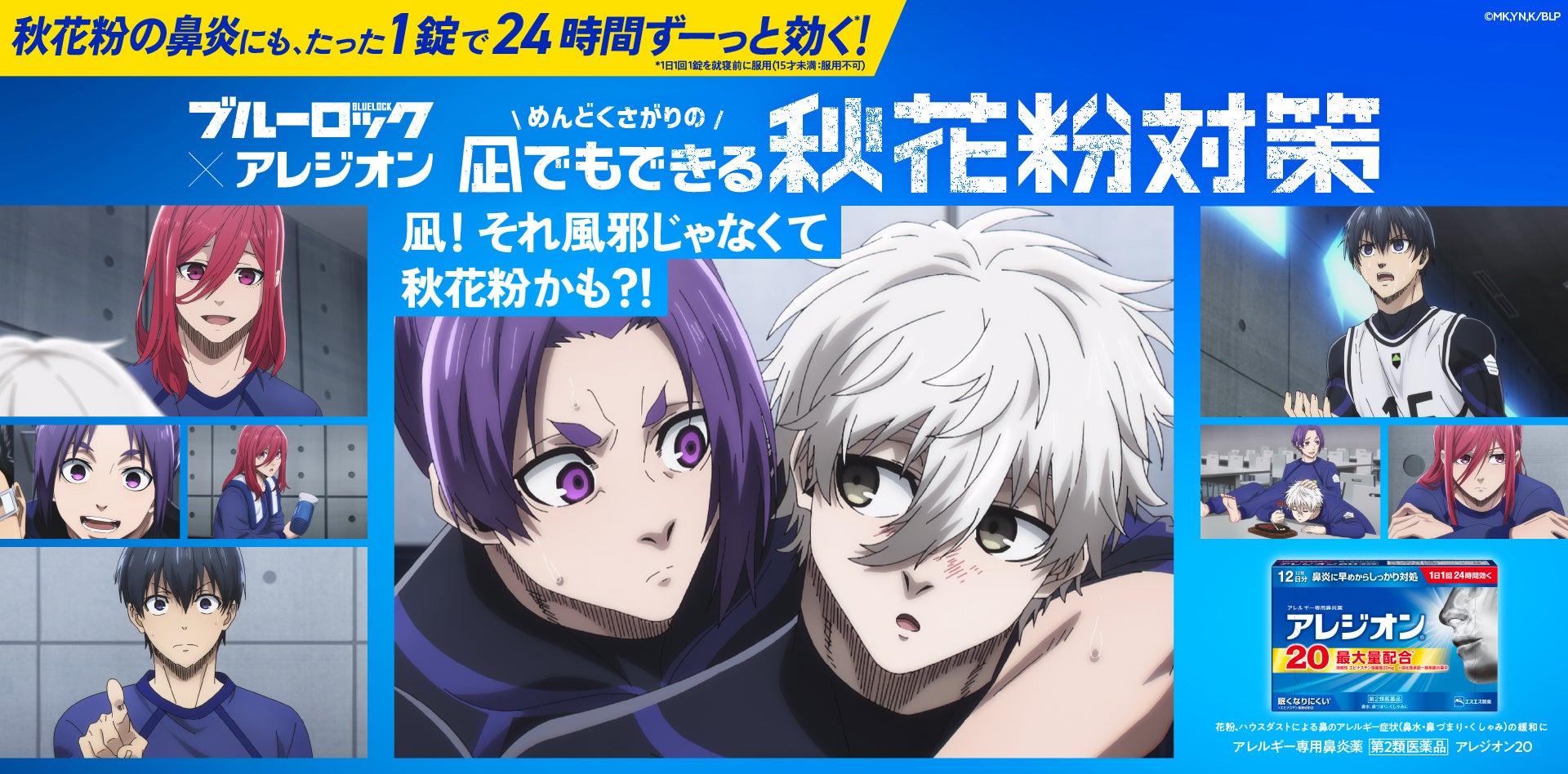 ブルーロック×アレジオン® コラボ企画