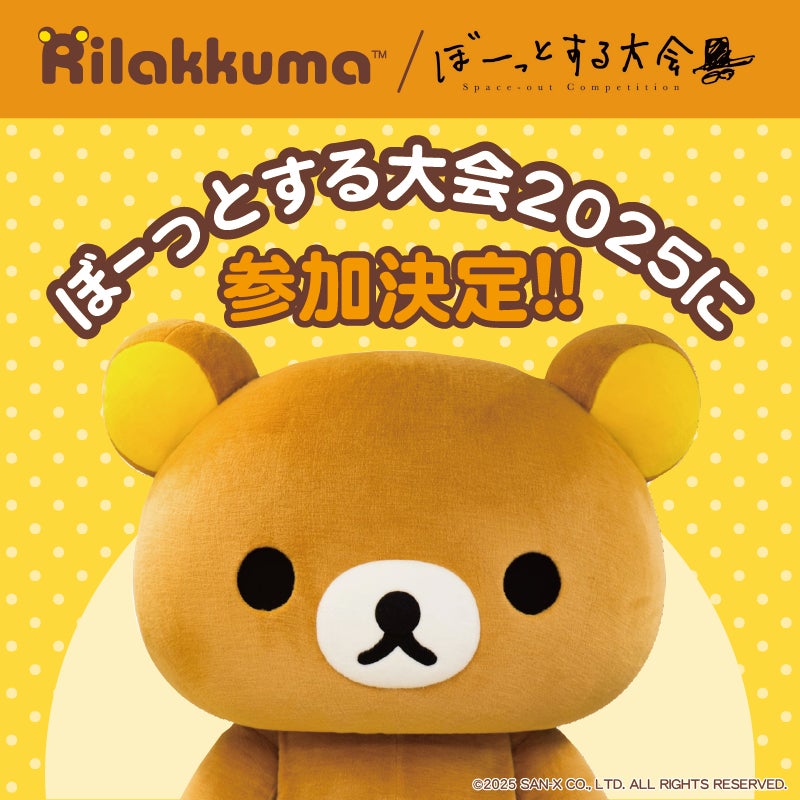 『ぼーっとする大会』にリラックマが初めて参加することが決定！９月27日(土) 大阪・関西万博 よしもとwaraii myraii館にて開催
