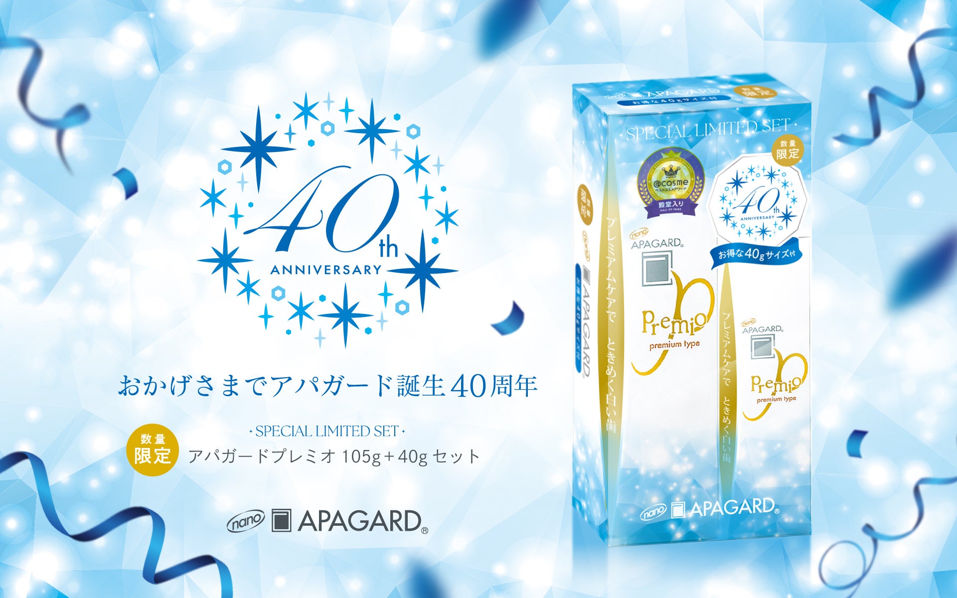 美白高機能歯みがき売上No.1*シリーズ「アパガード」40周年記念「アパガードプレミオ」ミニサイズ付きセットを数量限定発売！