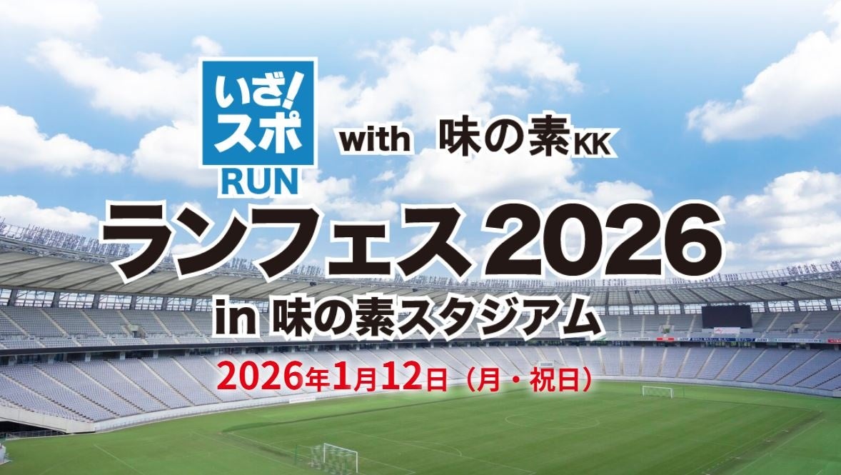 2026年1月12日開催決定！味の素スタジアムで気軽にスポー ツを楽しめる、ランニングイベントのエントリー 受付開始