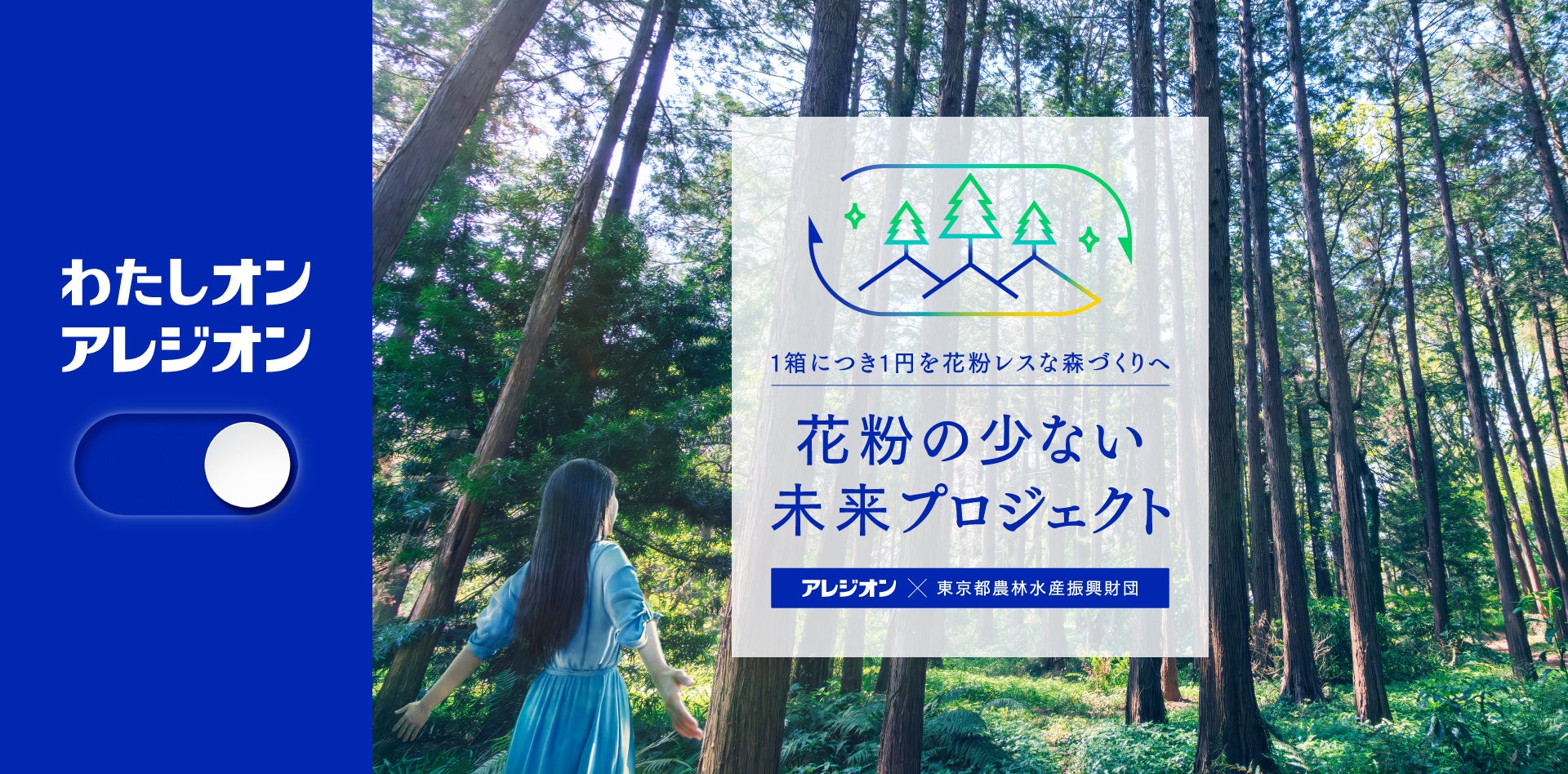 アレジオン20 １箱につき１円を”花粉レスな森づくり”に役立てる活動「花粉の少ない未来プロジェクト」をスタート！