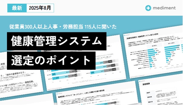mediment、「健康管理システム選定」調査レポートを公開　導入目的・課題を企業規模別に分析