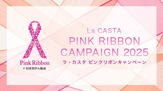 【ラ・カスタ】ピンクリボンキャンペーン 2025 開始
