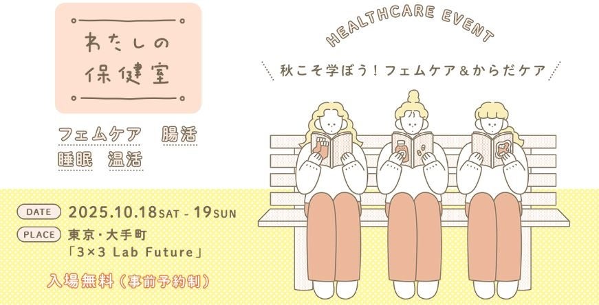 OZmall「わたしの保健室」2025秋 ～学ぼう！フェムケア＆からだケア～　10月18日（土）・19日（日）ウェルネスイベントを開催！