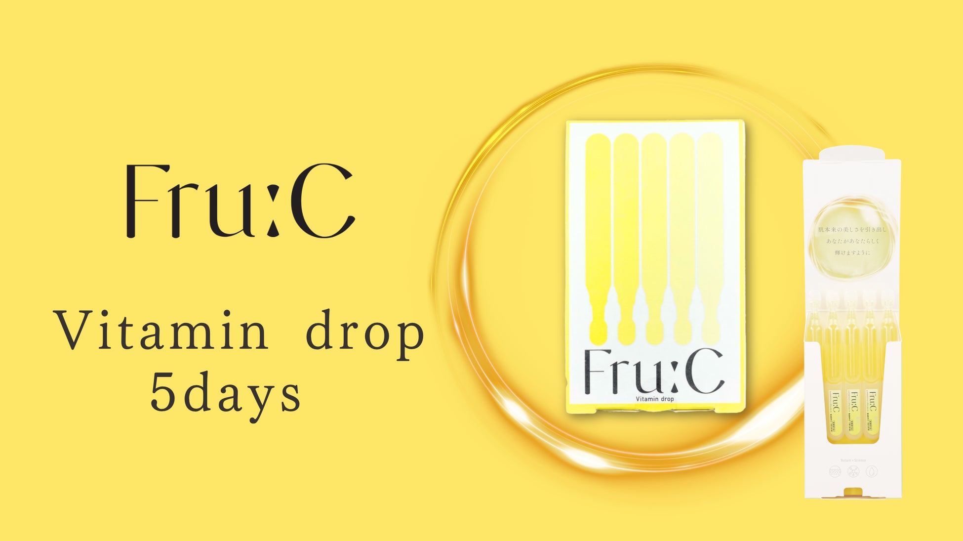 【全国展開】1回使い切りの高濃度*ビタミンC美容液『Fru:Cビタミンドロップ5days』が2025年10月よりドラッグストアで販売開始！