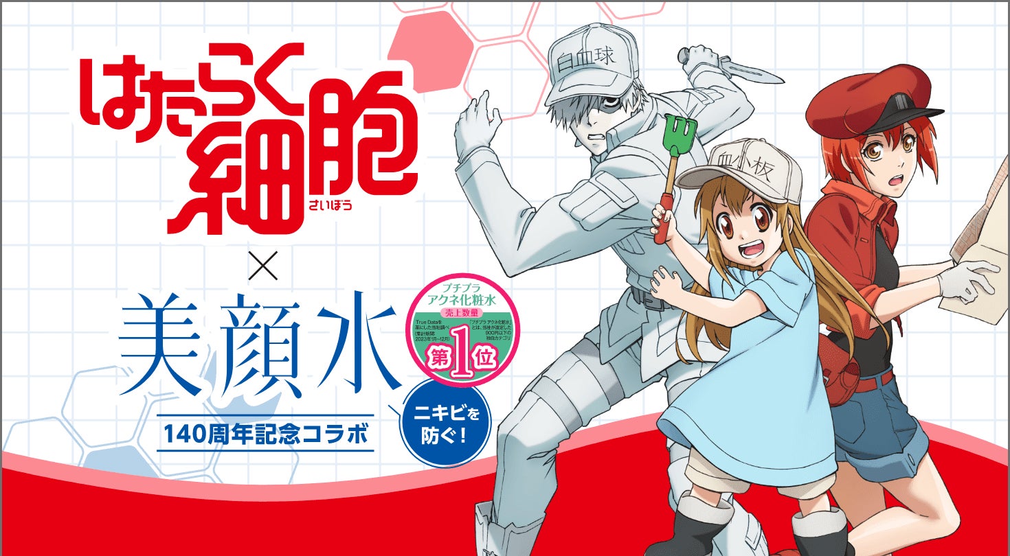 大ヒットアニメ『はたらく細胞』と140周年を迎える『美顔水』の限定コラボデザインが期間限定で発売開始！