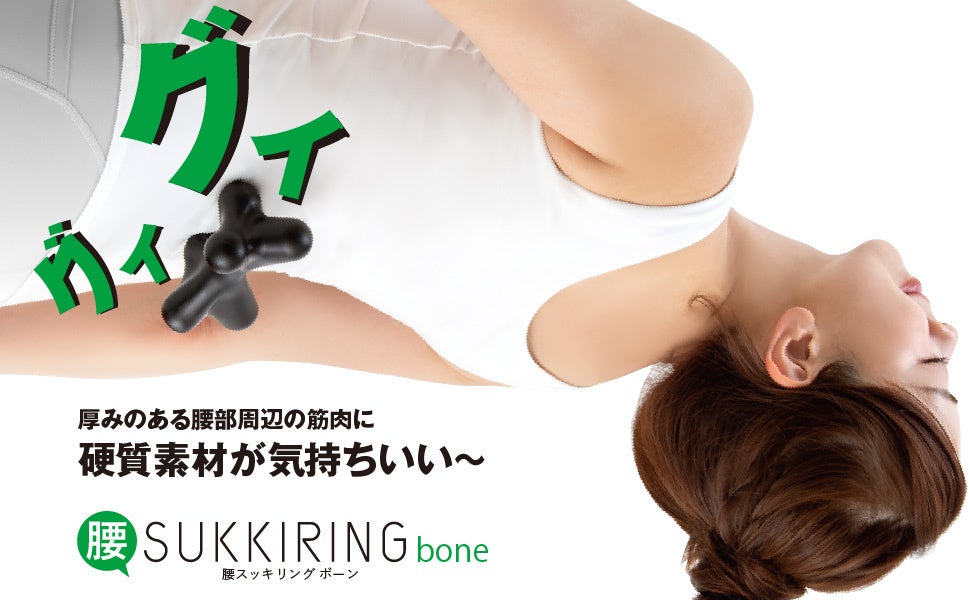親指でグイグイ押されているような気持ちよさ！腰部周辺筋肉のコリをほぐす『腰スッキリング ボーン』新発売