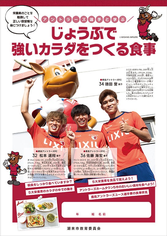 鹿島アントラーズが地域と育む「食」の未来：アントラーズ食育キャラバンが今年も実施！
