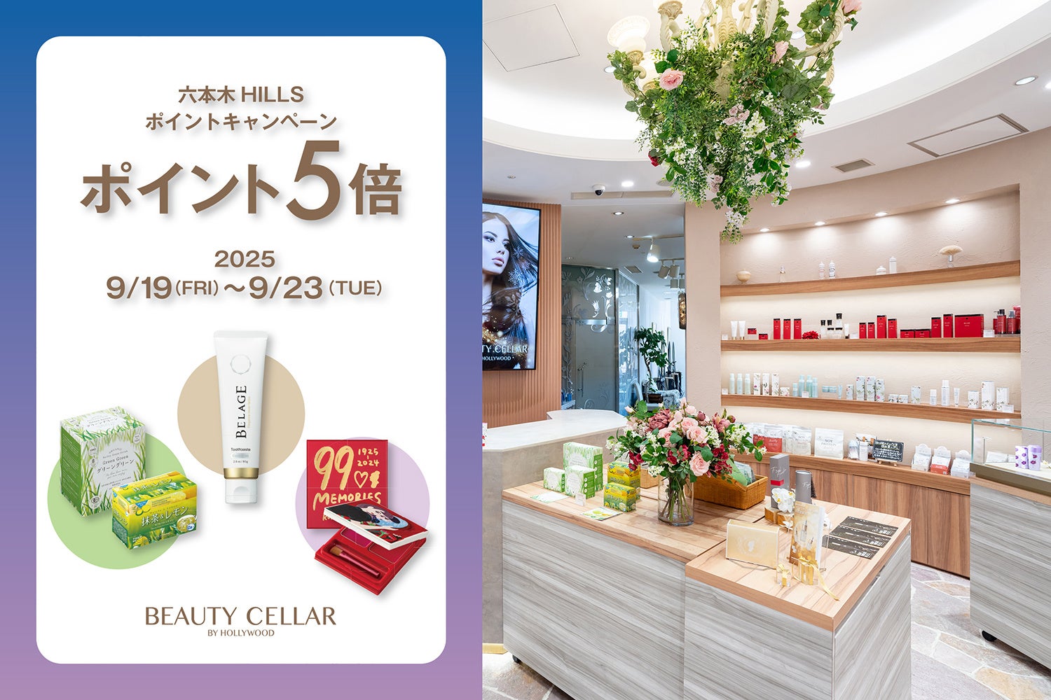 9/19(金)ー9/23日(火祝)ヒルズポイント5倍！BEAUTY CELLAR 六本木ヒルズ店リンクキャンペーン！12,000円(税込)以上お買い上げのお客様にハリウッドオリジナルバッグプレゼント！