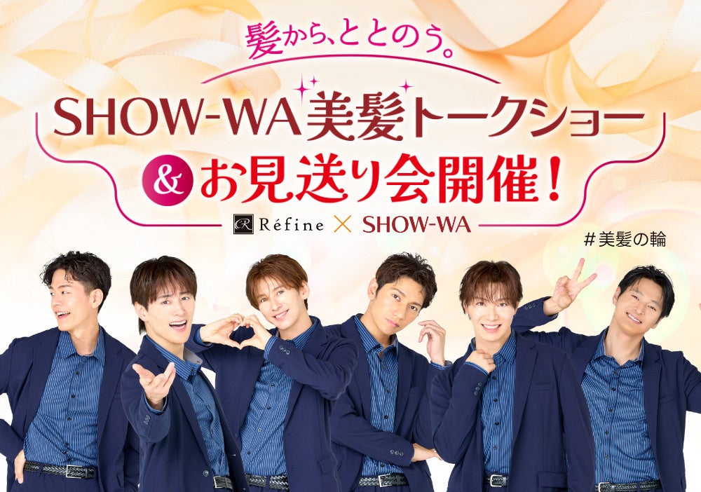『SHOW-WA美髪トークショー＆お見送り会』にご招待！美髪をつくる白髪染め「レフィーネ」購入者対象キャンペーン開催