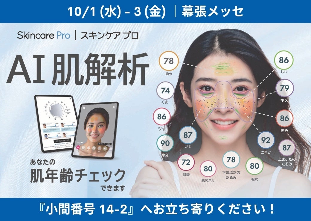 パーフェクト社、高精度AIを活用した肌解析ツール「スキンケアプロ」を展示会で公開 【メディカルジャパン東京クリニックExpoへ出展】