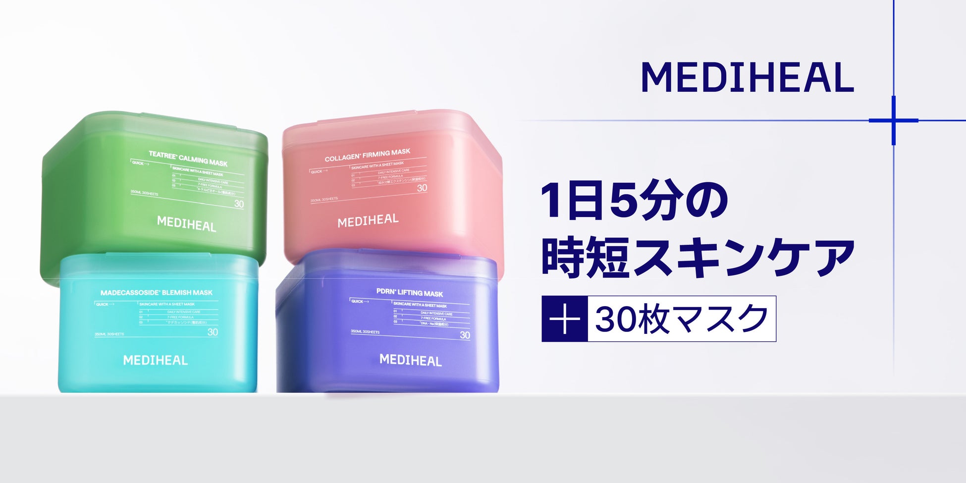 【MEDIHEAL】から1日5分(※1)の時短ケア　日本限定！30枚マスクが登場