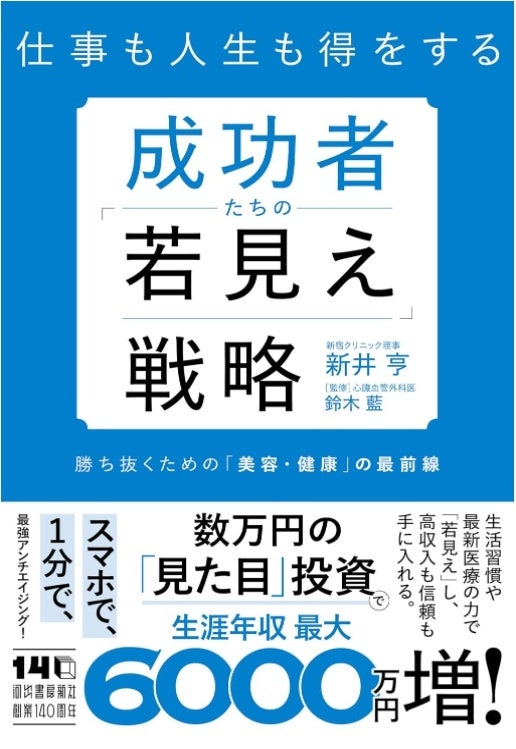 新井亨が医療法人理事として執筆した【成功者たちの「若見え」戦略】が10月27日に出版｜Amazonで予約を開始しました