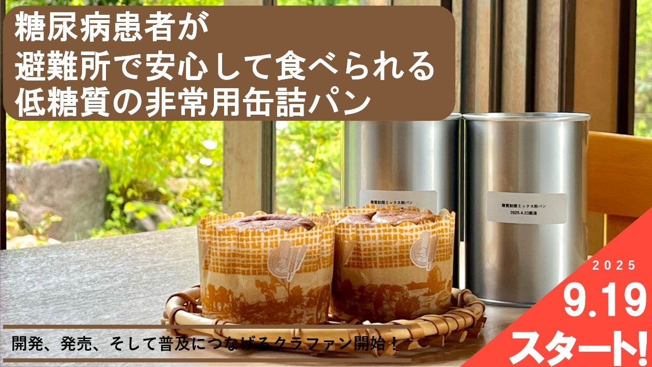 【防災】命を守る“糖尿病患者に向けた低糖質の非常用缶詰パン”ーーー開発・発売に向けたクラウドファンディングが始動！