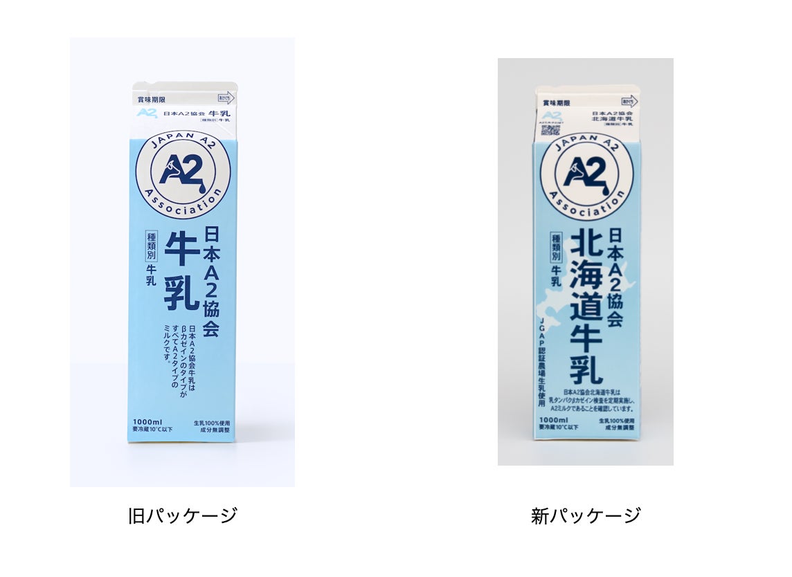 『日本A2協会牛乳1000ml』の商品名及びパッケージリニューアル発売のご案内