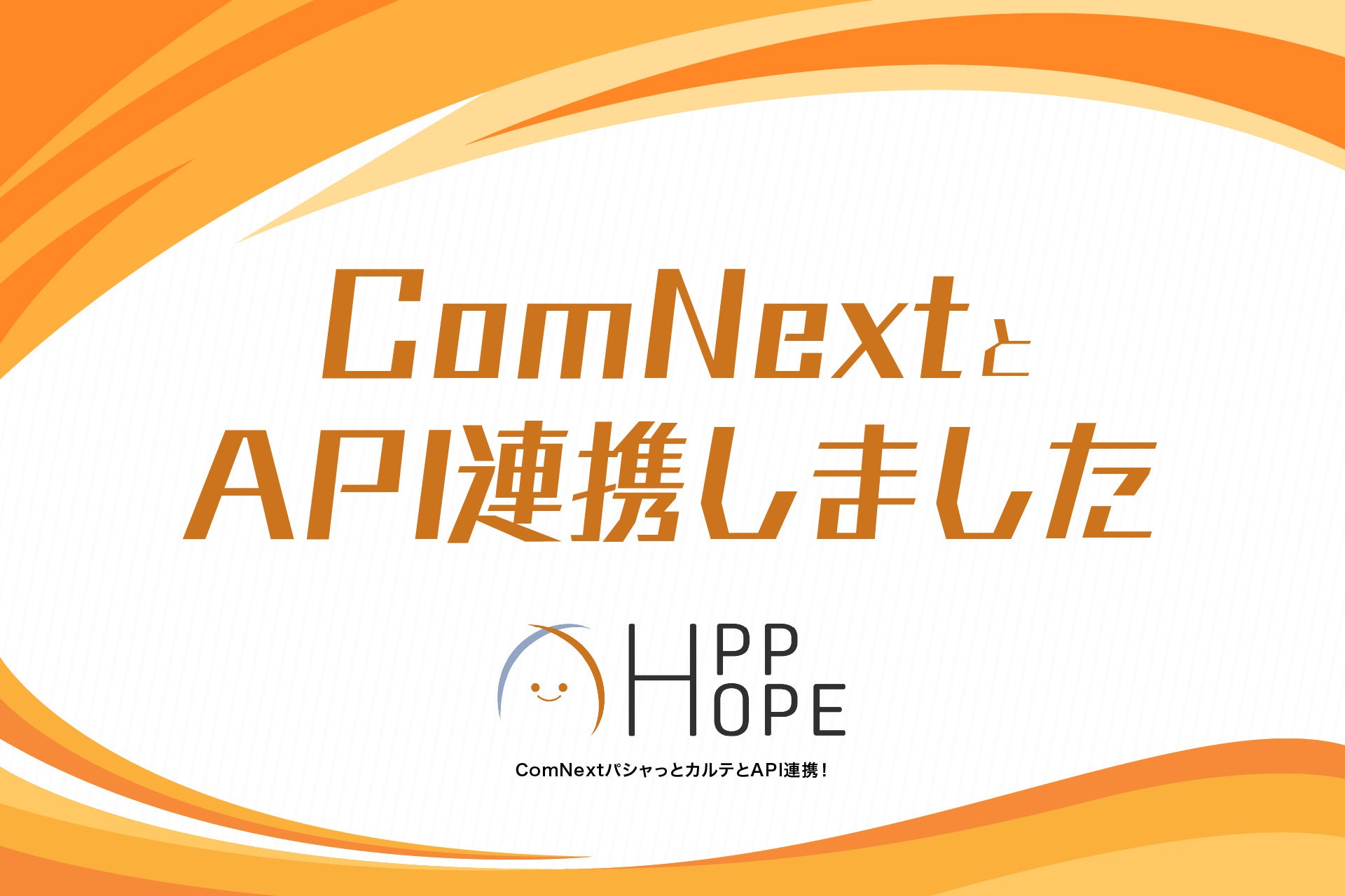 PHRアプリ「パシャっとカルテ」と連携し、難病患者の声を可視化。治療経過可視化システム「ComNext」提供開始