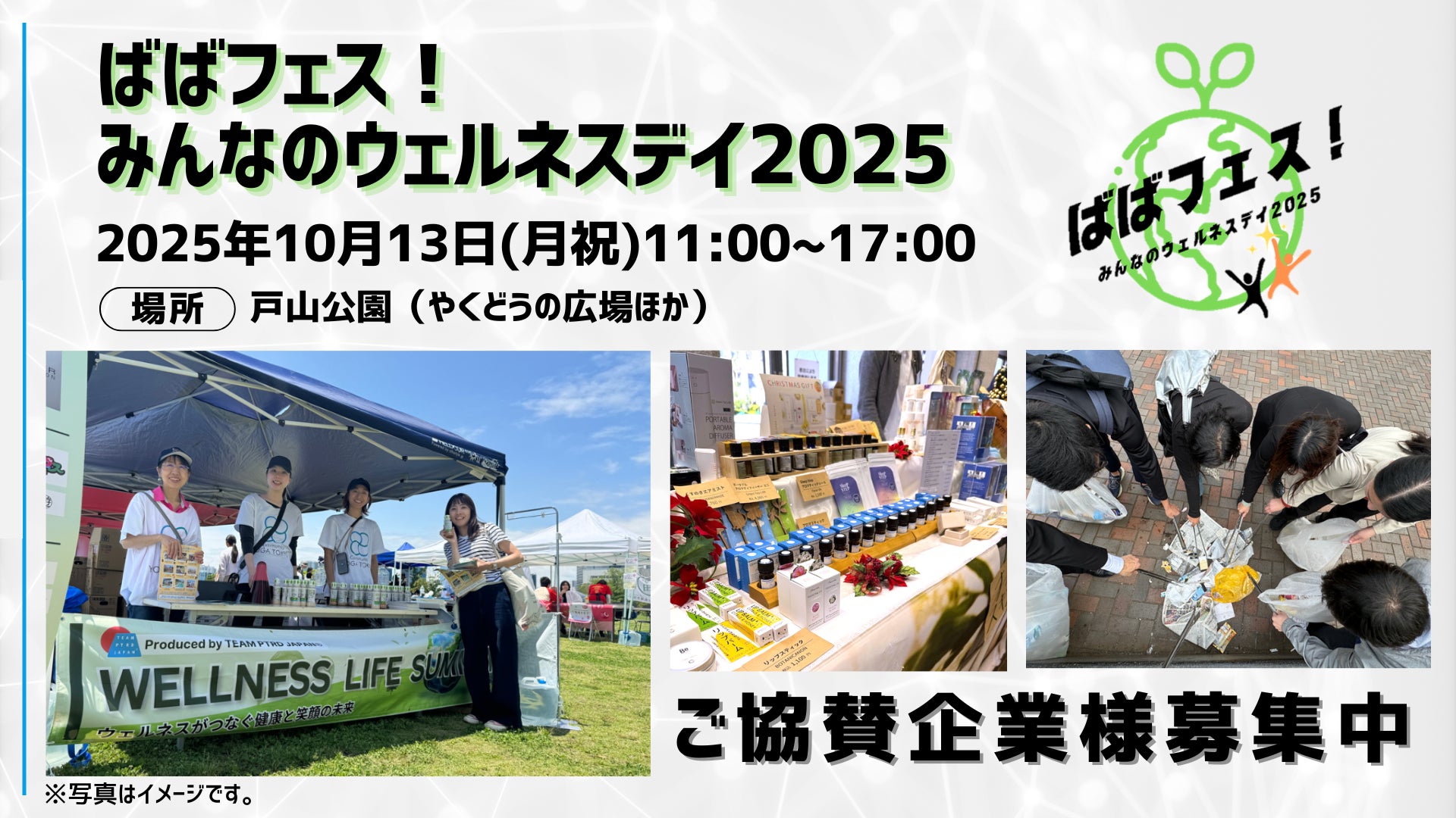 株式会社AN、「ばばフェス！みんなのウェルネスデイ2025」企画運営を担当