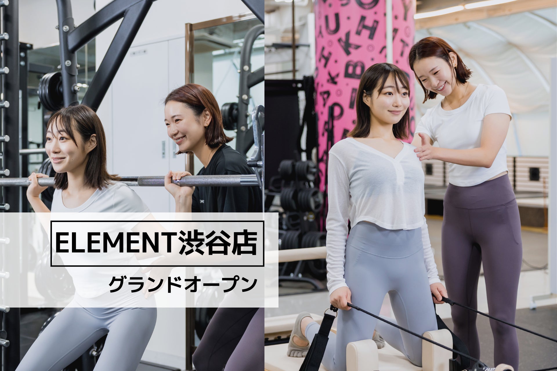 渋谷駅から徒歩5分、通い放題のパーソナル&マシンピラティスジム「ELEMENT 渋谷店」がグランドオープン！