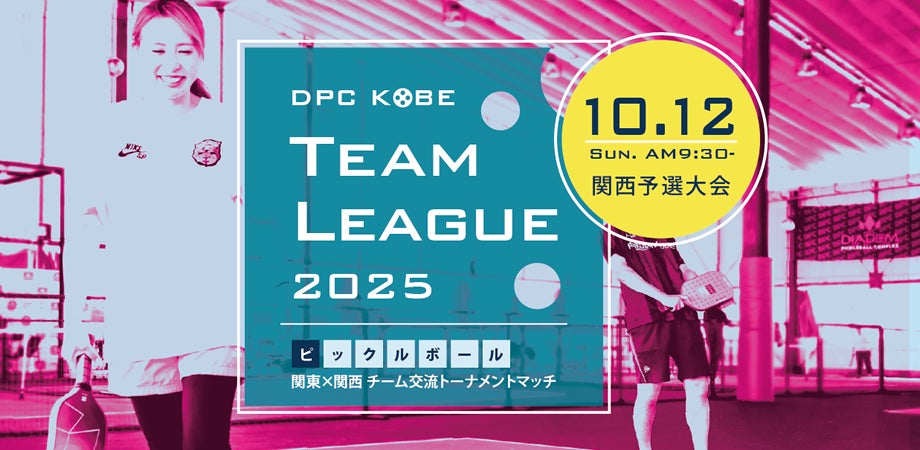 【DPC KOBE】個人参加受付開始｜ピックルボール 関東×関西 チーム交流トーナメント「TeamLeague 2025」初開催！10/12(日)