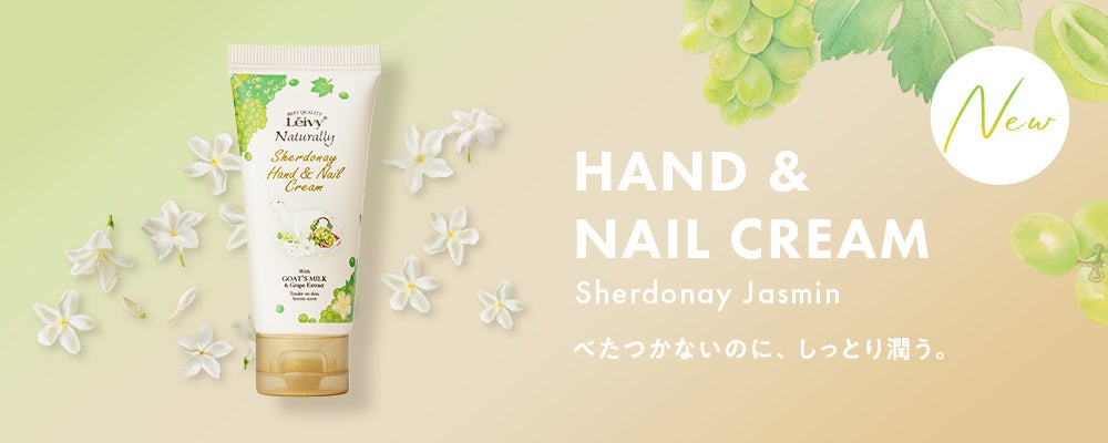 しっとりするのにべたつかない！みずみずしいシャルドネ＆さわやかなジャスミンの香りに保湿成分ヤギミルクを配合したハンドクリームがスギ薬局で新発売！