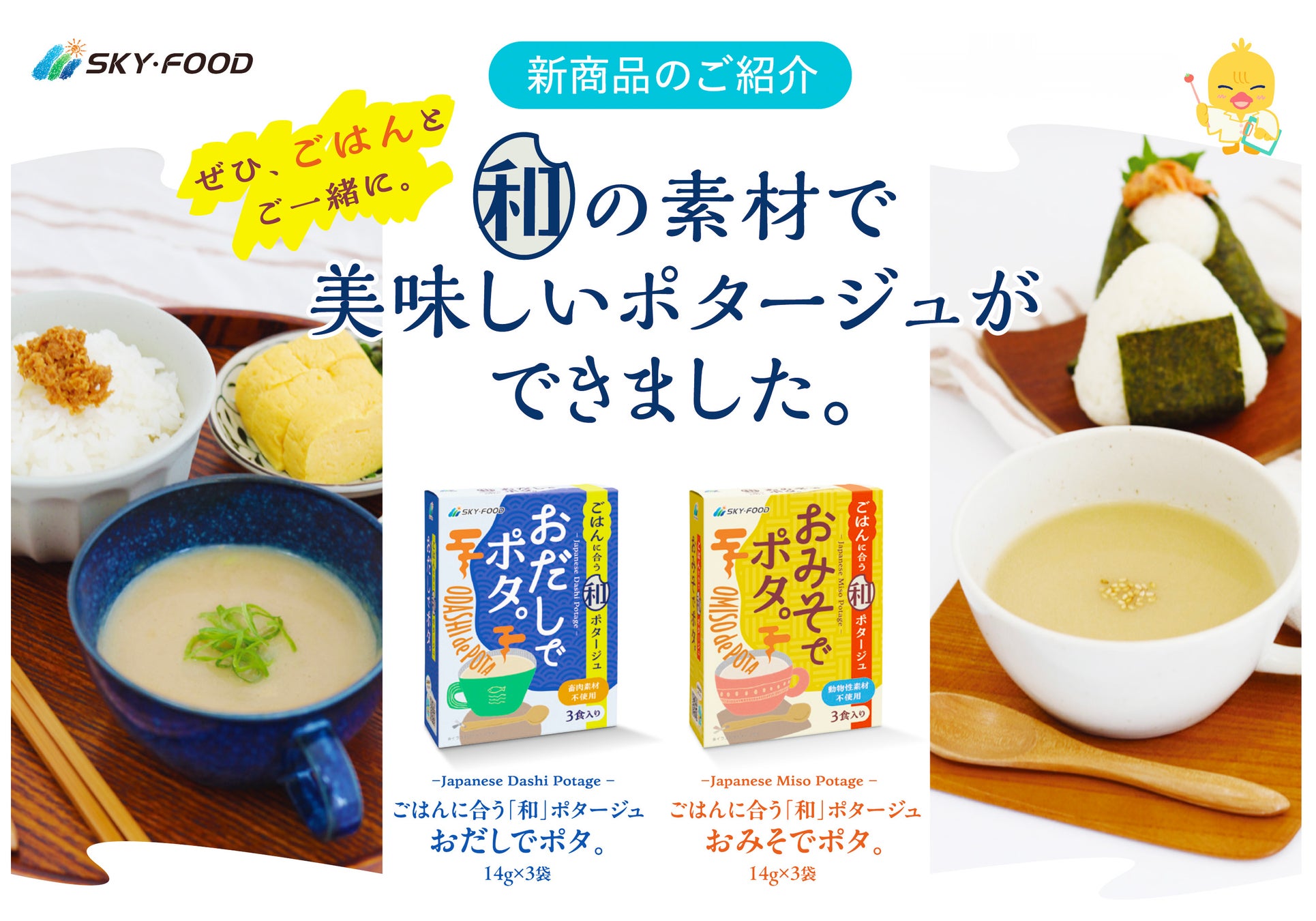 【新発売】和の旨味でつくる新感覚ポタージュスープ「おだしでポタ。」「おみそでポタ。」